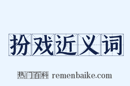 扮戏近义词是什么意思的图片